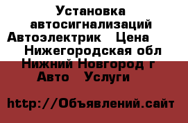 Установка автосигнализаций Автоэлектрик › Цена ­ 500 - Нижегородская обл., Нижний Новгород г. Авто » Услуги   